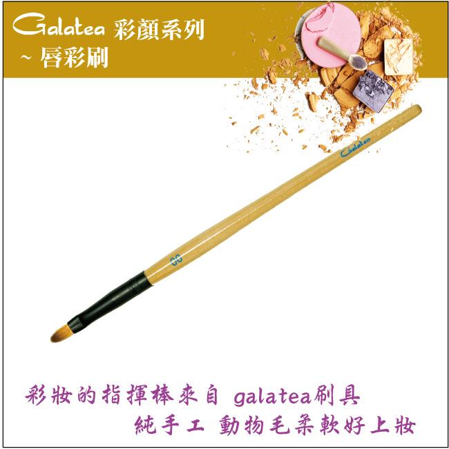 【Galatea葛拉蒂】彩顏系列-唇彩刷, , large