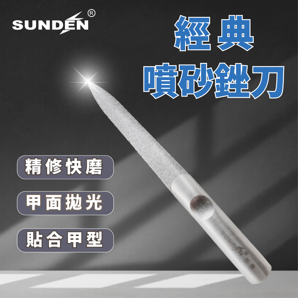 【SUNDEN】經典不鏽鋼噴砂剉刀 超耐磨灰指甲銼刀 厚指甲銼刀 修甲工具 研磨鋼銼刀 美甲師指定使用, , large