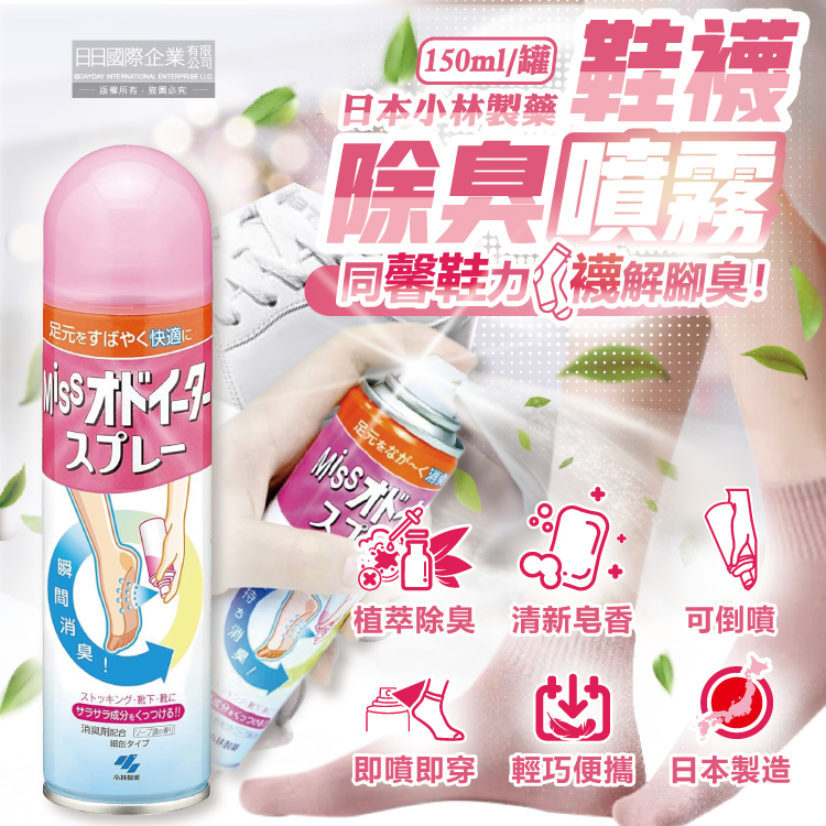 [日日好物]日本小林製藥-MISS鞋襪用足部舒爽瞬間除臭噴霧150ml/罐-皂香(鞋內專用可倒噴,靴子絲襪清爽防臭劑,腳臭汗臭消除芳香液,便攜帶淨化異味噴劑), , large