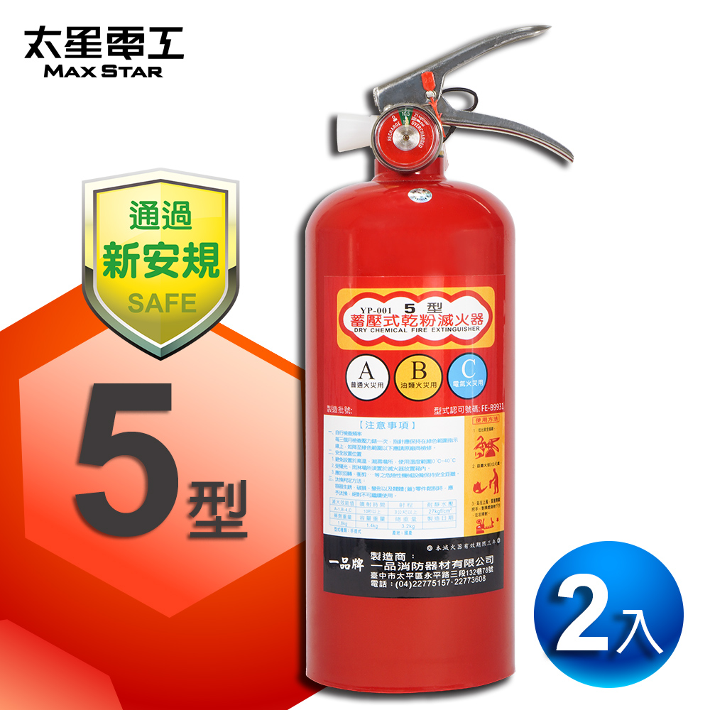 【Max star】Portable pressure-accumulated dry powder fire extinguisher 5 pounds (2 pieces), , large