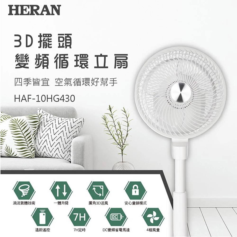 HERAN 禾聯 10吋 3D擺頭 DC變頻循環立扇 HAF-10HG430, , large