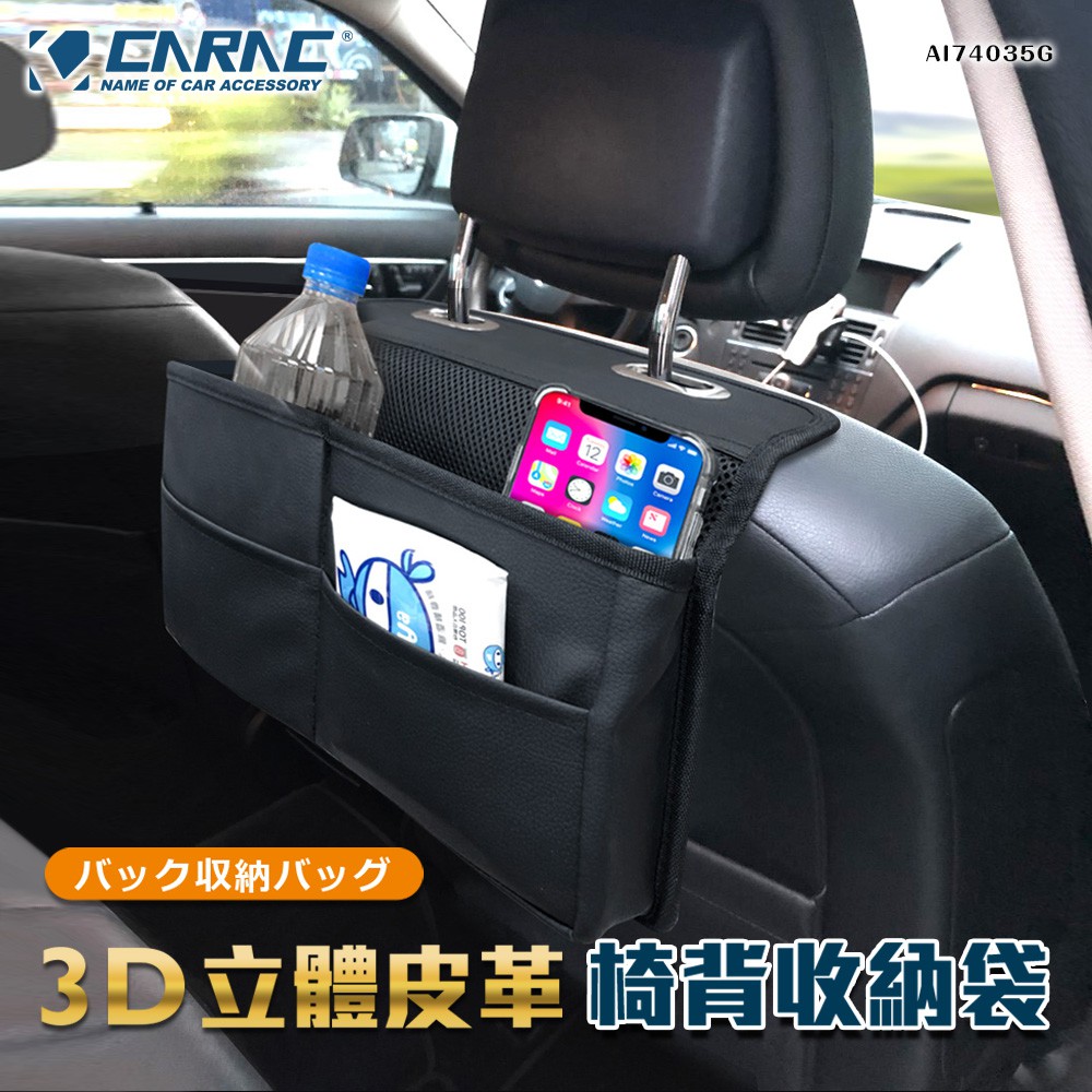 [威力車坊]【CARAC】3D立體皮革椅背收納袋, , large