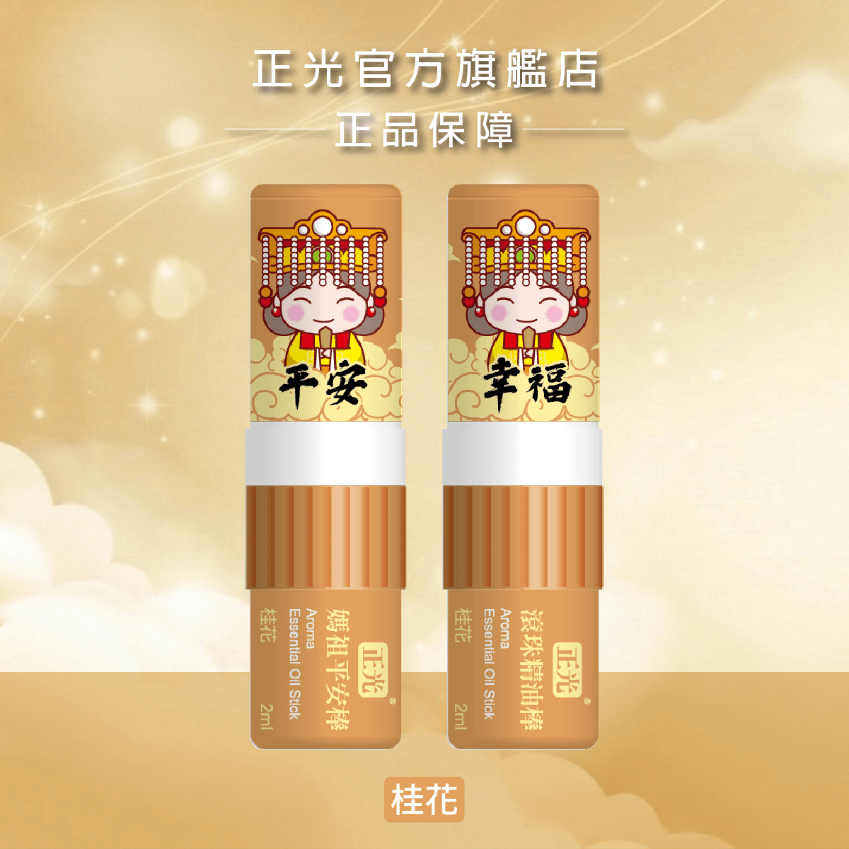 正光媽祖平安棒-桂花(平安幸福)(滾珠精油棒), , large