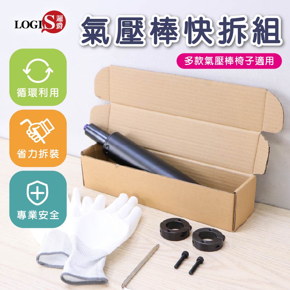 (LOGIS)電腦椅氣壓棒快拆組 輔助器【CL4XX#8  #10  #12】, , large