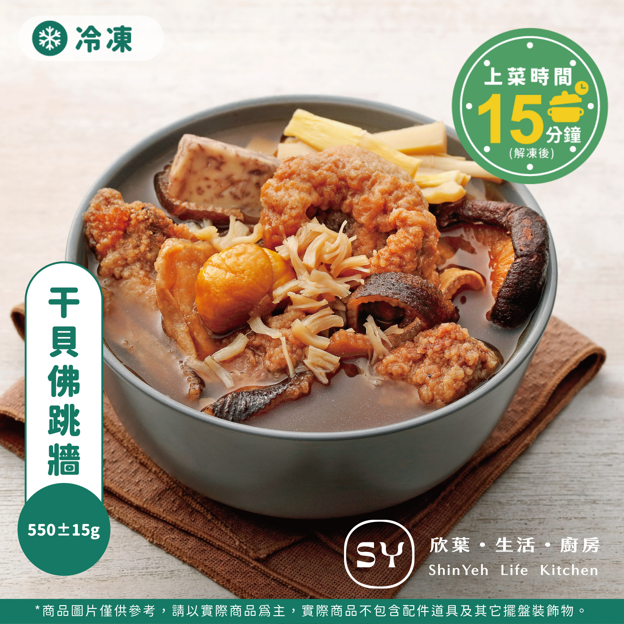 【欣葉‧生活‧廚房】《冷凍》干貝佛跳牆, , large