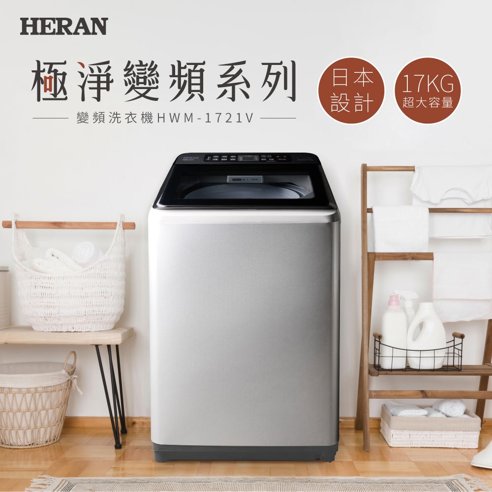 HERAN 禾聯 17kg 極淨變頻 超大容量直立式洗衣機 HWM-1721V, , large