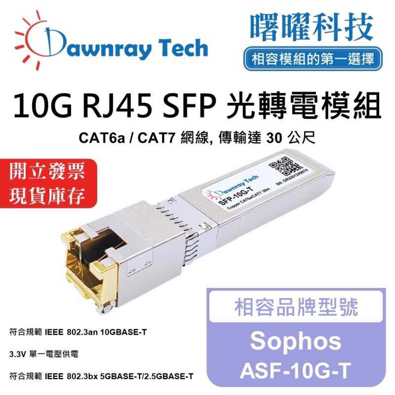 【曙曜】Sophos ASF-10G-T 相容 銅纜模組 光轉電 RJ45模組 mini-GBIC 10G CAT6A/CAT7 RJ45 30 公尺 熱插拔 3.3V 單電壓