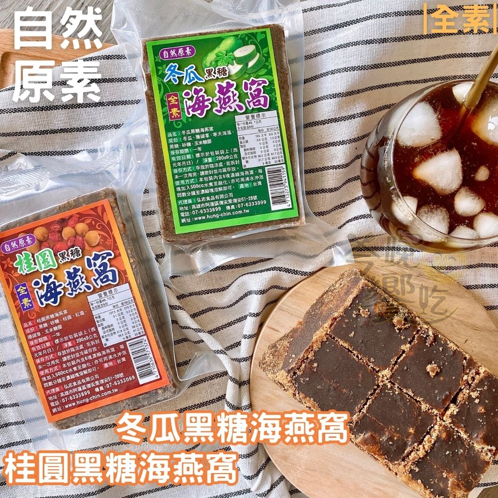 年後輕食 纖女系列 女王節主題 素食膠原蛋白 自然原素-(桂圓紅棗)黑糖海燕窩290g 口味任選 全素[3塊免運組], , large