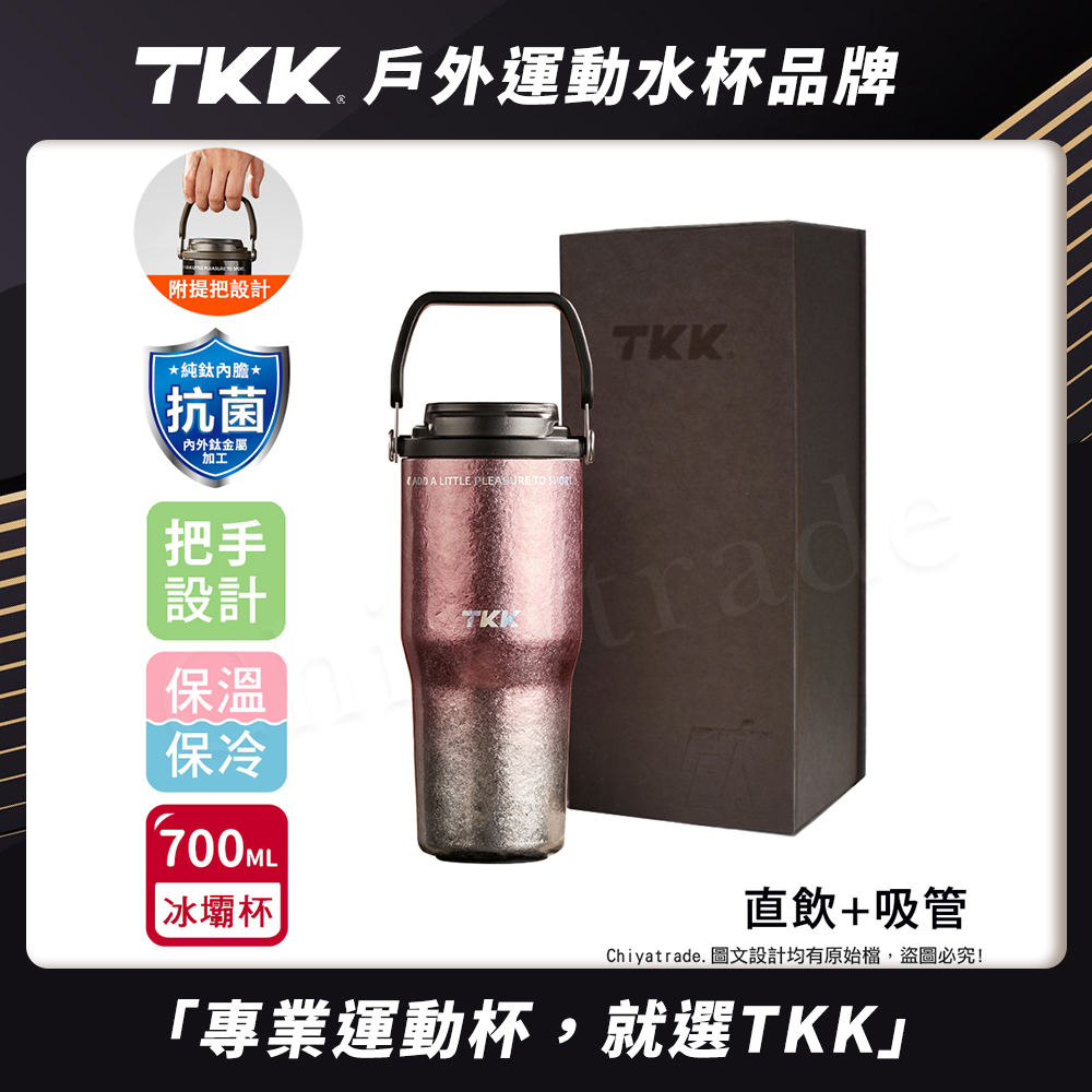 【TKK】悅界時尚 純鈦Ti 拎拎杯 手提式 冰霸杯 抗菌保溫杯 環保杯 700ML(直飲+吸管)-鈦粉金(禮盒組), , large