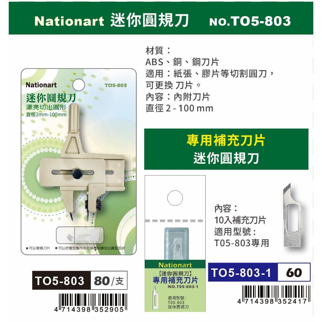 普思AP Nationart 迷你圓規刀 2mm~100mm(T05-803)迷你圓規刀(T05-803), , large