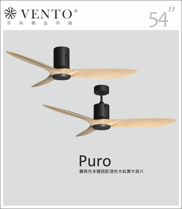 【VENTO芬朵】42/54吋 PURO系列 無燈款 遙控吊扇 霧白/黑古銀本體+淺/深木紋色實木葉片 台灣製造, , large