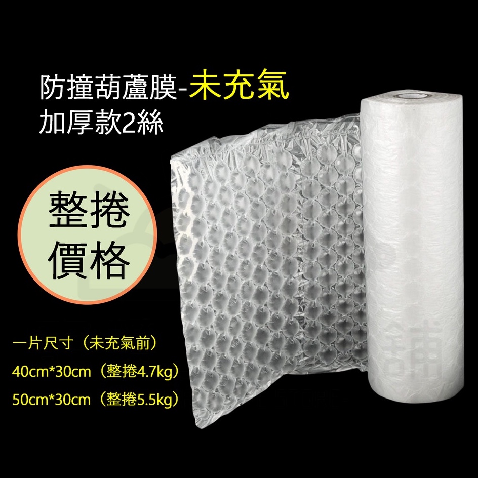 【寵愛生活本舖】防撞加厚葫蘆膜（未充氣）整捲300m價格 40*30cm｜50*30cm 中葫蘆 氣泡紙 未充氣葫蘆膜