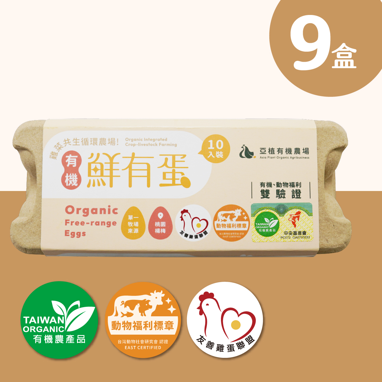 [亞植有機農場]常溫-有機 鮮有蛋 90顆(10入x9盒)｜放牧雞蛋｜非籠飼