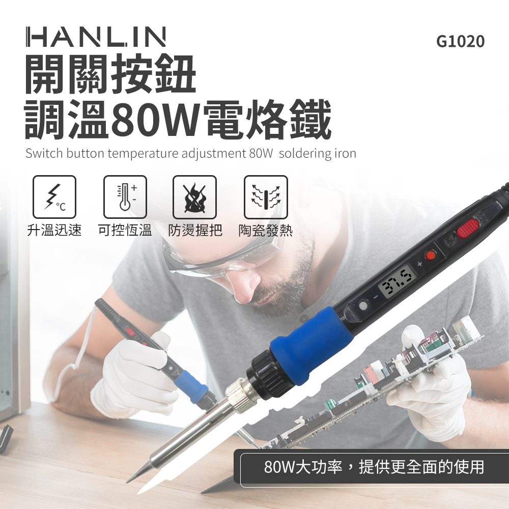 [HANLIN]-G1020-80W 開關按鈕調溫80W電烙鐵# 陶瓷發熱芯 可調溫 焊槍 烙鐵頭