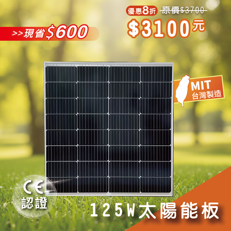 【iSOLAR】125W太陽能板 單晶矽, , large
