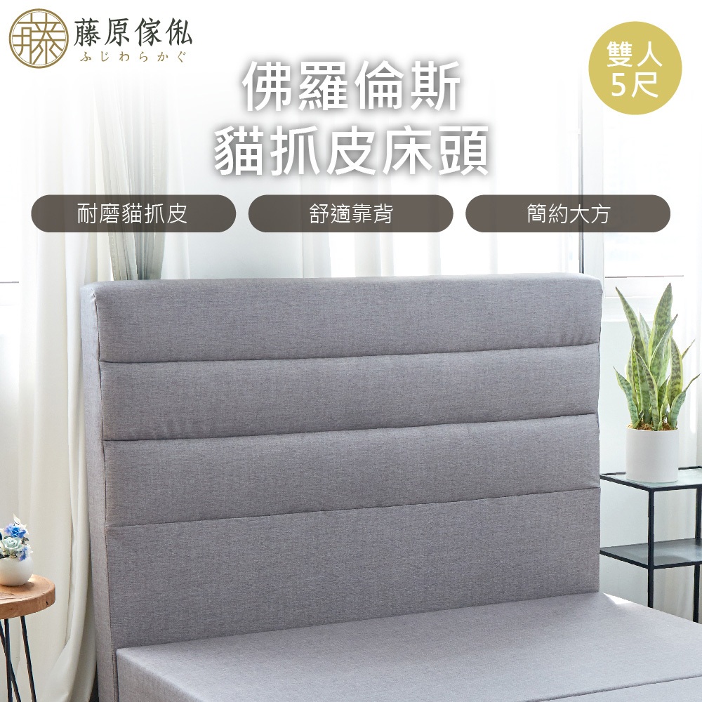台灣製【藤原傢俬】貓抓皮床頭(不含床底), , large