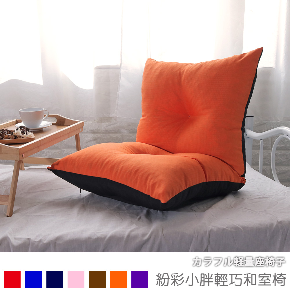 [台客嚴選] 紛彩小胖輕巧和室椅 台灣製 休閒椅 兒童椅 懶人椅 床上椅, , large