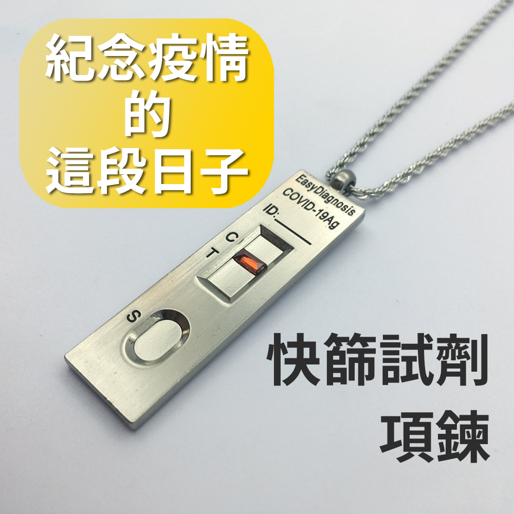 疫情Bye【快篩試劑項鍊】紀念曾經活在COVID-19的時代 新冠 防疫 抗疫 護身符 健康 送禮 交換禮物 陽性 肺炎, , large