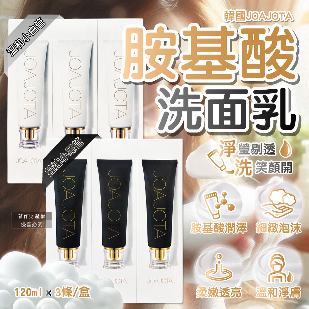 [日日好物](3條超值組)韓國JOAJOTA-胺基酸植萃精華柔嫩透亮洗面乳120ml/條-溫和小白管(淨白潔顏凝膠,淨化臉部皮脂髒污洗顏乳,溫和洗臉調理毛孔,細緻泡沫潔面乳), , large