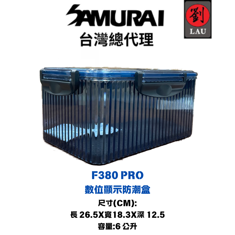 [劉氏國際]SAMURAI F380 PRO 數位顯示防潮盒, , large