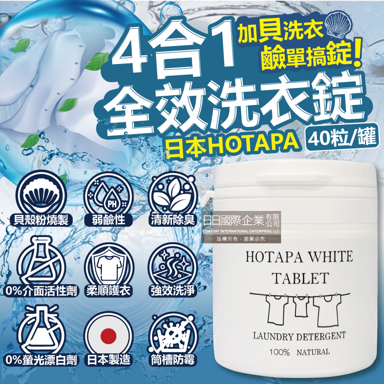 [日日好物]日本HOTAPA-貝殼粉弱鹼性柔順護衣去污消臭衣物清潔錠40粒/白罐(洗衣清潔劑,洗衣機筒槽防霉,白色/彩色衣物皆適用), , large