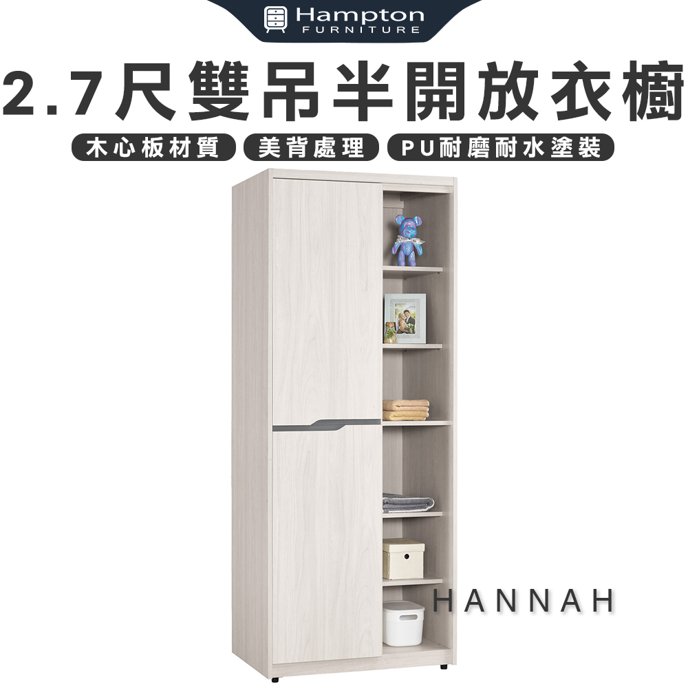 【Hampton 漢汀堡】尼蕾2.7尺雙吊半開放衣櫥, , large
