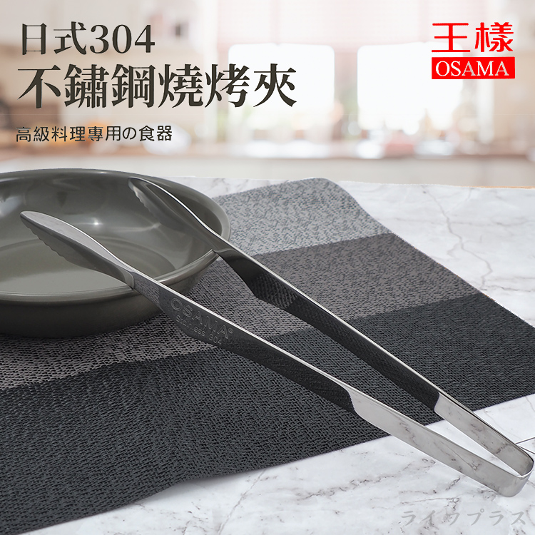 王樣日式304不鏽鋼燒烤夾-大-28cm-3支, , large