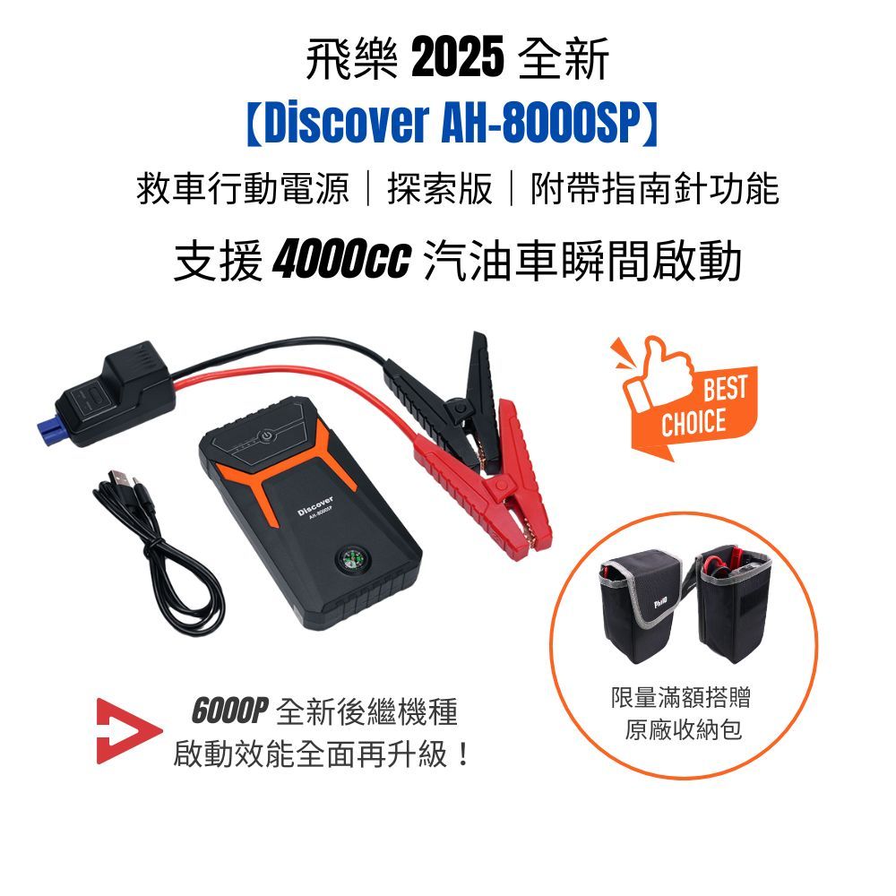 飛樂2025【Discover AH-8000SP】救車行動電源｜探索版 ｜附帶指南針功能_PQC-6000P後繼機種