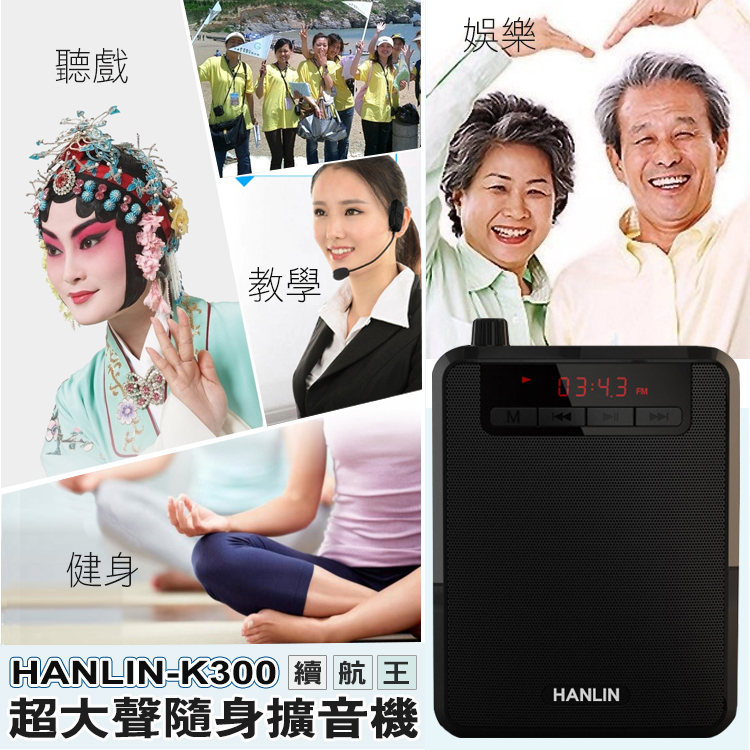 【HANLIN】-K300 續航王-超大聲隨身擴音機(最高達125分貝)#現貨 擴音器 輕巧 教師專用 腰掛 教學講課 擴大聲 USB, , large