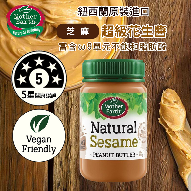【千歲本舖】紐西蘭Mother Earth超級花生醬(芝麻) 3入組, , large