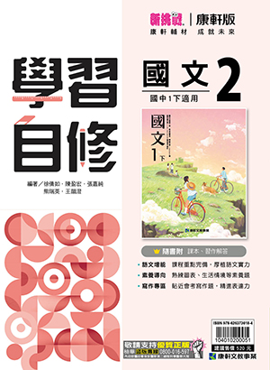 <學霸書城>康軒自修國文2