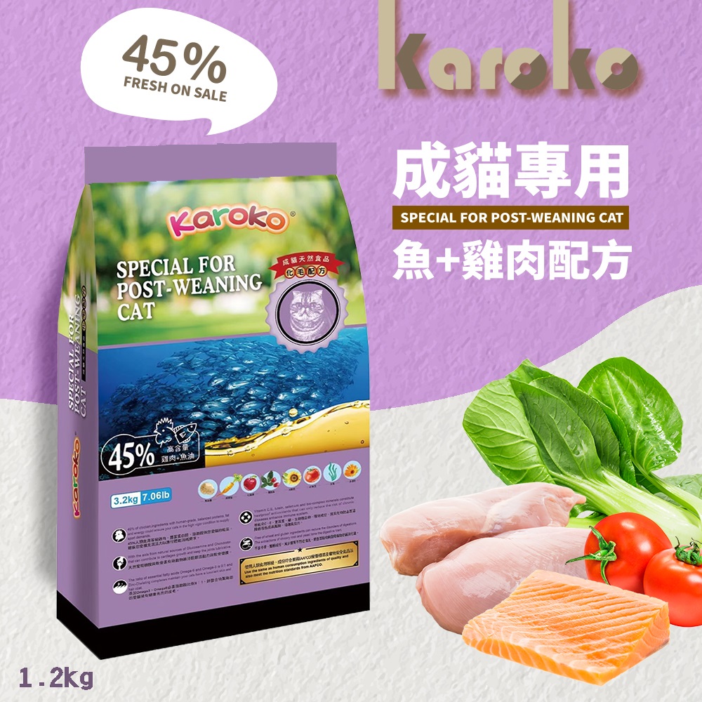 KAROKO 渴樂果 雞肉+鮭魚 成貓化毛 1.2kg 配方飼料 室內貓 運動量大 成貓