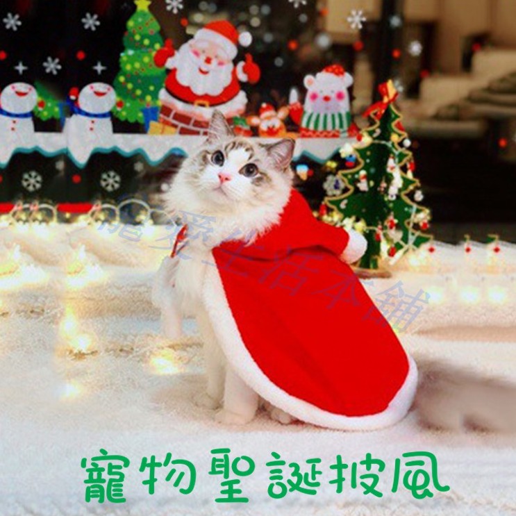 【寵愛生活本舖】寵物聖誕披風 寵物聖誕造型衣服 聖誕節變身裝 狗披風 貓披風, , large