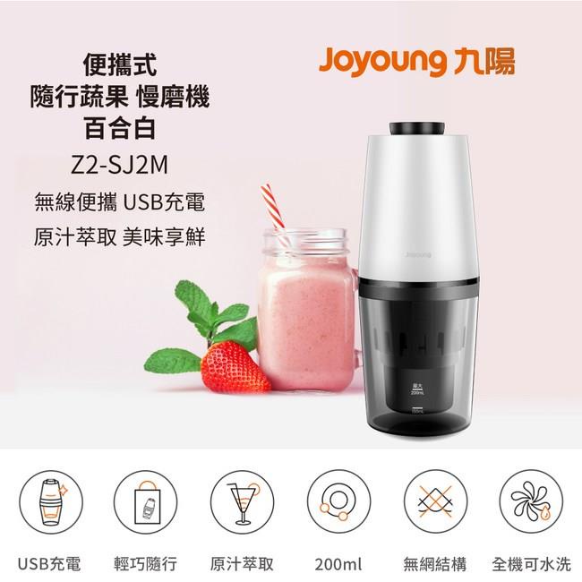 九陽 Z2-SJ2Ｍ 便攜式隨行蔬果慢磨機 _ 公司貨, , large