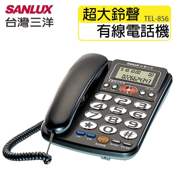 SANLUX 台灣三洋 超大鈴聲有線電話機 TEL-856, , large