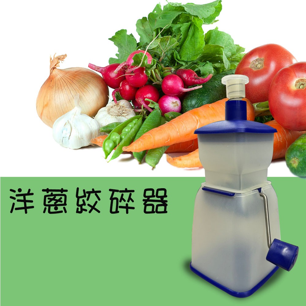 GS MALL 台灣製造 洋蔥絞碎器 絞碎器 切割器 料理器 洋蔥切割器 洋蔥絞碎 洋蔥料理