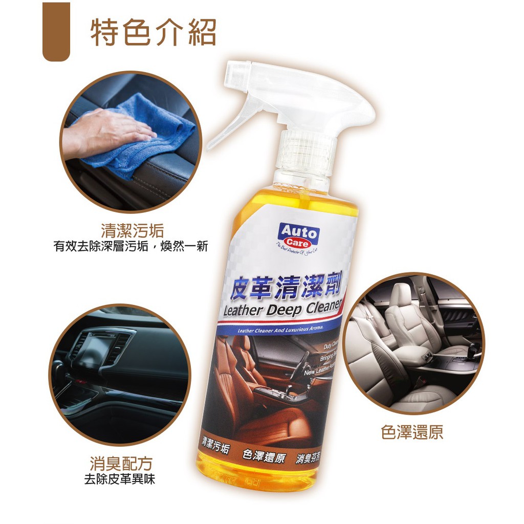 AutoCare 皮革清潔劑 MIT 台灣製造 自助洗車 洗車DIY 皮椅清潔 皮革保養, , large