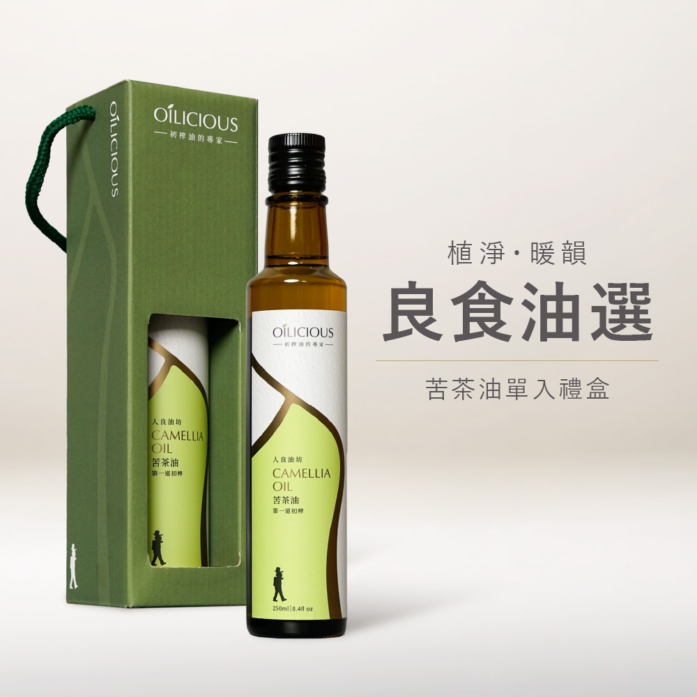 [人良油坊]第一道初榨苦茶油250ml 植淨綠 (良食油選┃送禮首選)