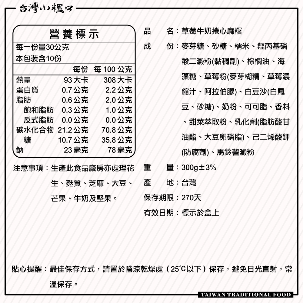 【台灣小糧口】草莓牛奶捲心麻糬 300g*1盒, , large