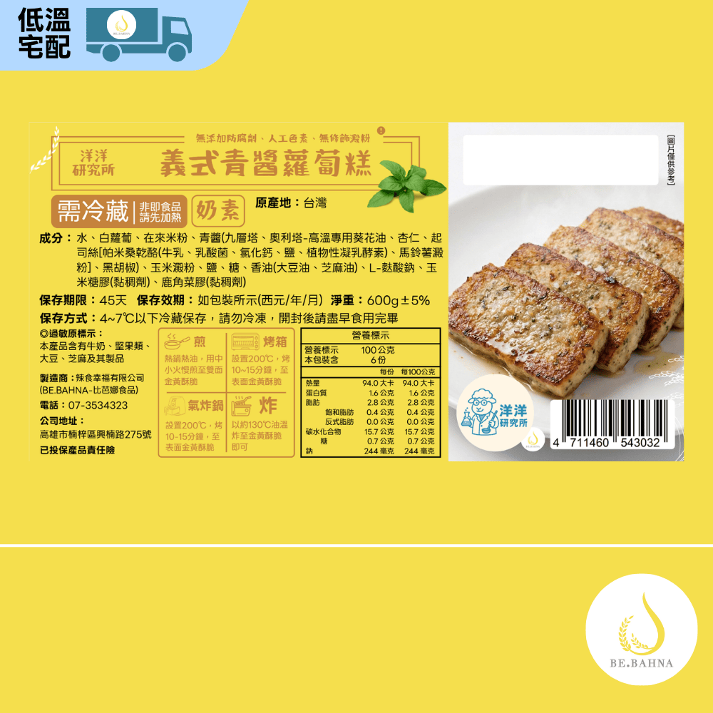 【洋洋研究所】義式青醬蘿蔔糕-奶素2入-600g&plusmn;5%-無修飾商品-低溫-下單後製作, , large