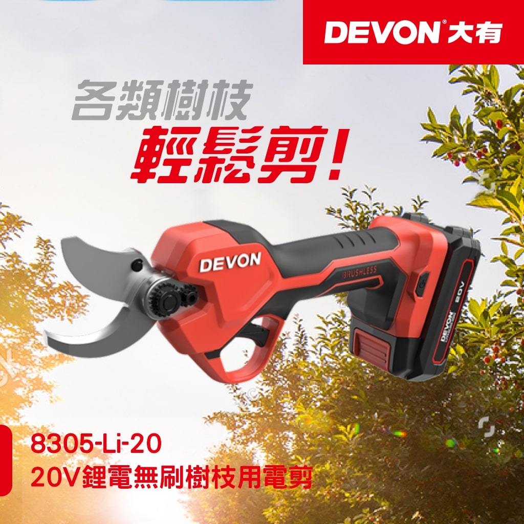 WIN五金 DEVON 大有 8305-Li-20 20V 鋰電無刷修枝剪剪樹枝 剪枝機 果樹剪 多功能電動剪 電剪刀, , large
