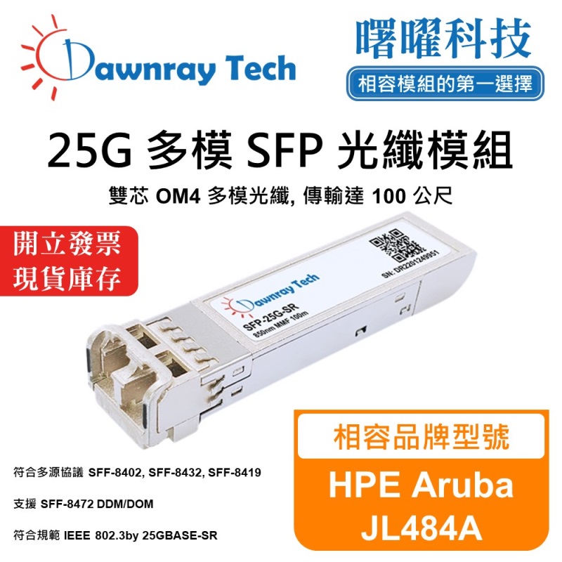 【曙曜】HPE Aruba JL484A 相容 光纖模組 光纖收發模組 SFP模組 mini-GBIC 25G 多模雙芯 LC 100 公尺 熱插拔 850nm 3.3V 單電壓 DDM/DOM, , large