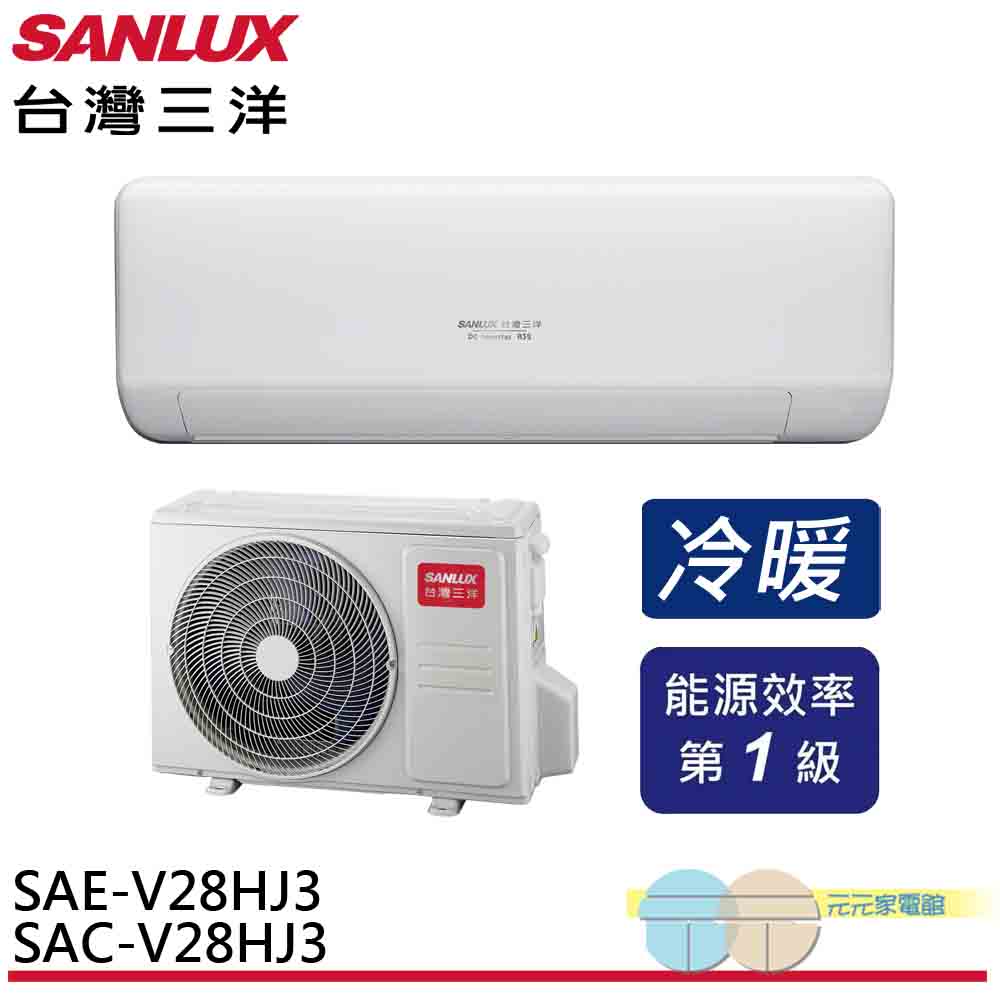 SANLUX 台灣三洋 變頻冷暖 一級節能 分離式冷氣 空調 SAE-V28HJ3/SAC-V28HJ3, , large