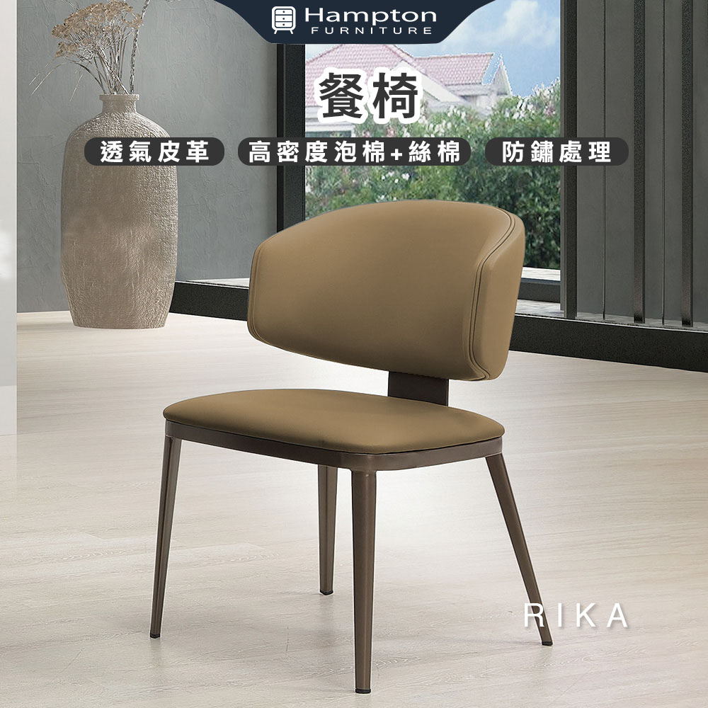 【Hampton 漢汀堡】芮卡餐椅-棕-2入組