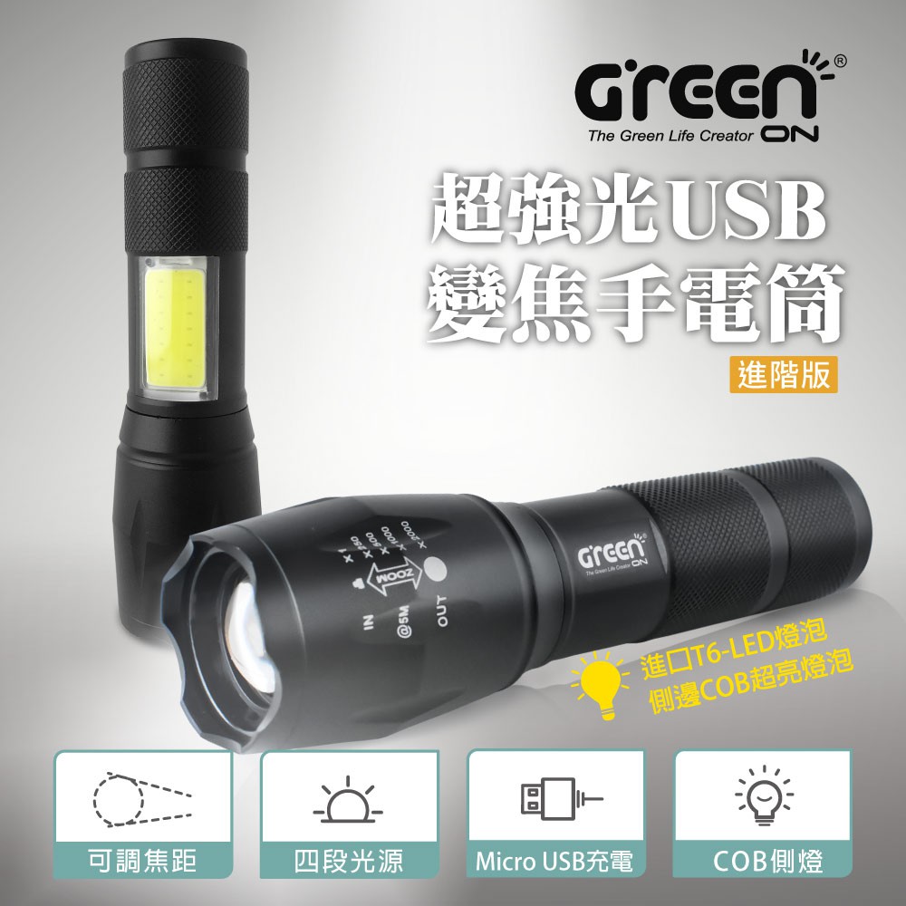 【GREENON】超強光USB變焦LED手電筒 進階版(GSL-800S), , large