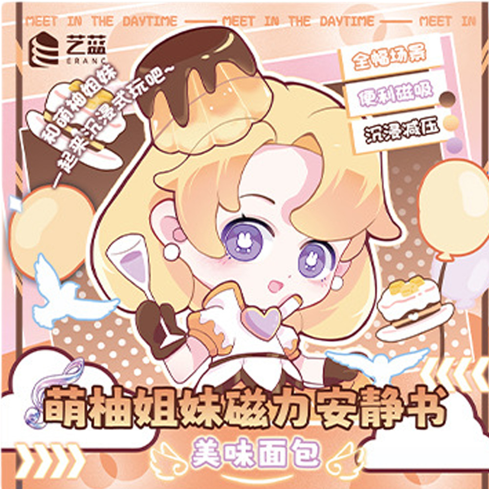 【啾愛你】萌柚姊妹磁力安靜書-美味面包