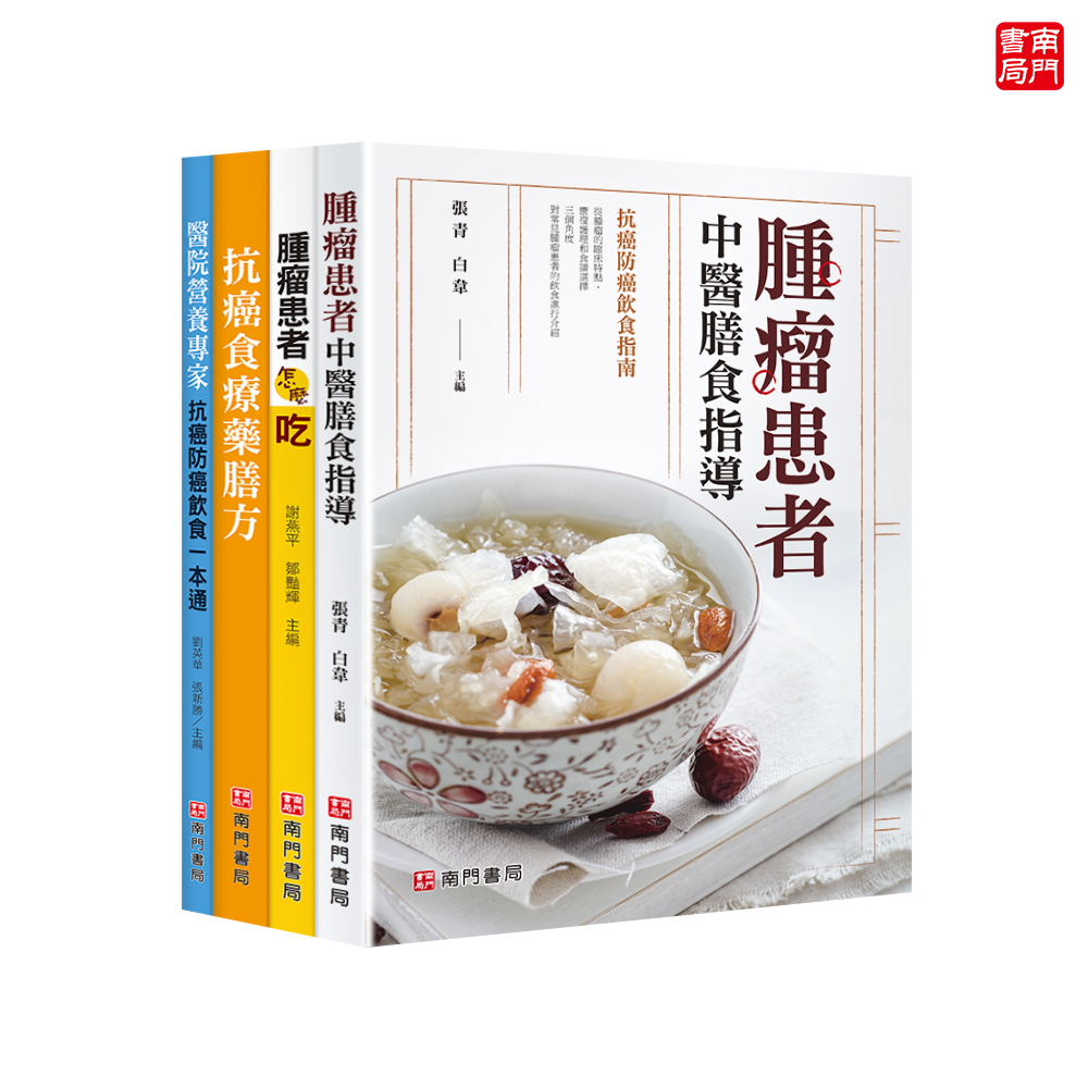 《南門書局》腫瘤患者飲食攻略4本 原價1800特價$1155, , large