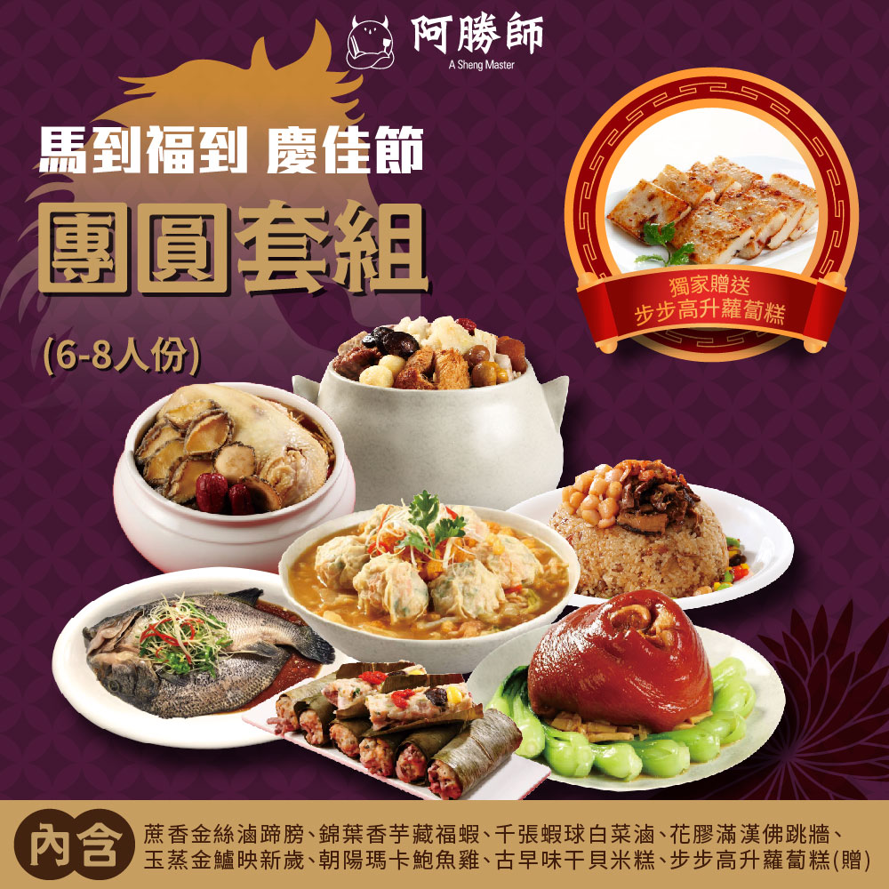 【Master Asheng】Good Fortune Arrives with the Horse &bull; Celebrating the Festive Reunion Set (Serves 6-8) / Set, , large