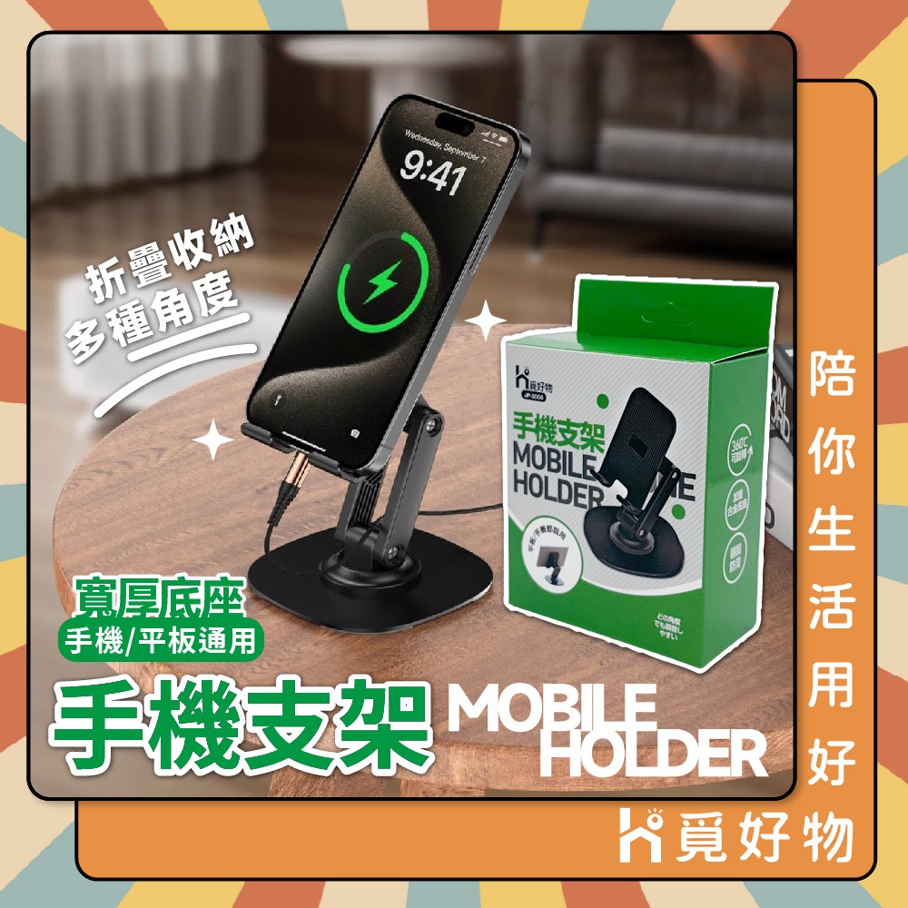手機支架 合金底座 平板手機架 旋轉手機架【Ho覓好物】折疊手機支架 懶人支架 桌上型立架 摺疊手機架 JP3006, , large