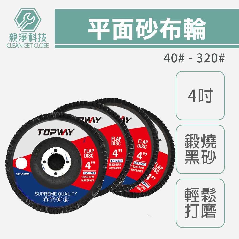TOPWAY 4吋平面砂布輪 砂輪片(乾磨) 百頁輪 拋光輪 百葉輪 72頁 砂布輪 可彎曲砂輪 高效拋光 耐磨, , large